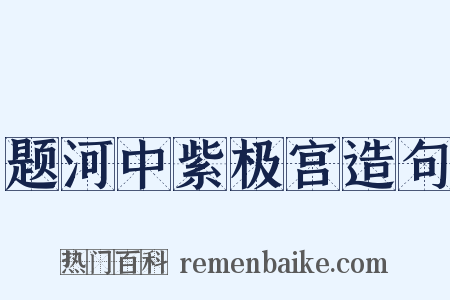 题河中紫极宫造句是什么意思的图片